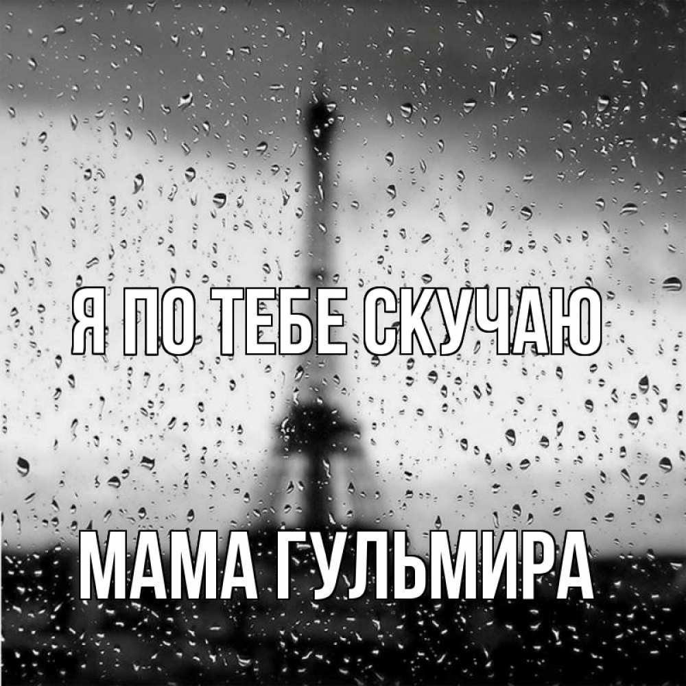 Открытка на каждый день с именем, Мама-Гульмира Я по тебе скучаю башня Прикольная открытка с пожеланием онлайн скачать бесплатно 