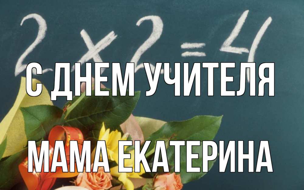 Открытка на каждый день с именем, Мама-Екатерина С днем учителя с днем учителя Прикольная открытка с пожеланием онлайн скачать бесплатно 