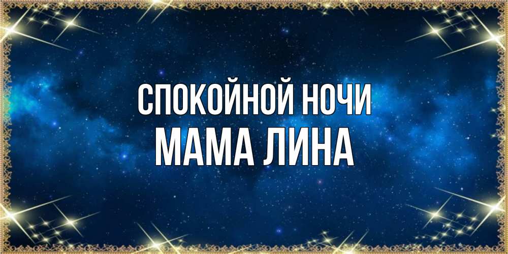 Открытка на каждый день с именем, Мама-Лина Спокойной ночи спи моя радость усни Прикольная открытка с пожеланием онлайн скачать бесплатно 