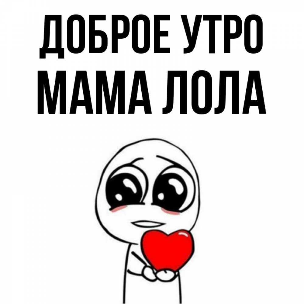 Открытка на каждый день с именем, Мама-Лола Доброе утро позитивные открытки Прикольная открытка с пожеланием онлайн скачать бесплатно 