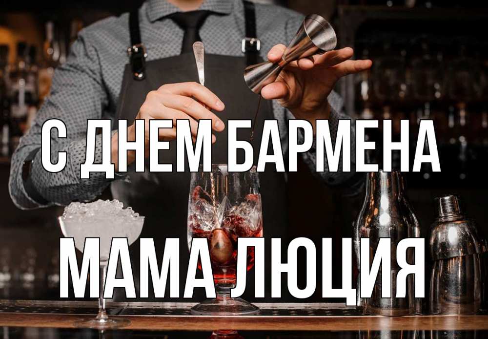 Открытка на каждый день с именем, Мама-Люция С днем бармена с днем бармена Прикольная открытка с пожеланием онлайн скачать бесплатно 