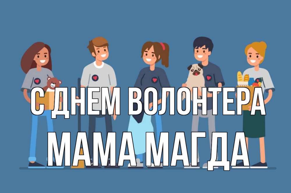 Открытка на каждый день с именем, Мама-Магда С днем волонтера С днем волонтера Прикольная открытка с пожеланием онлайн скачать бесплатно 