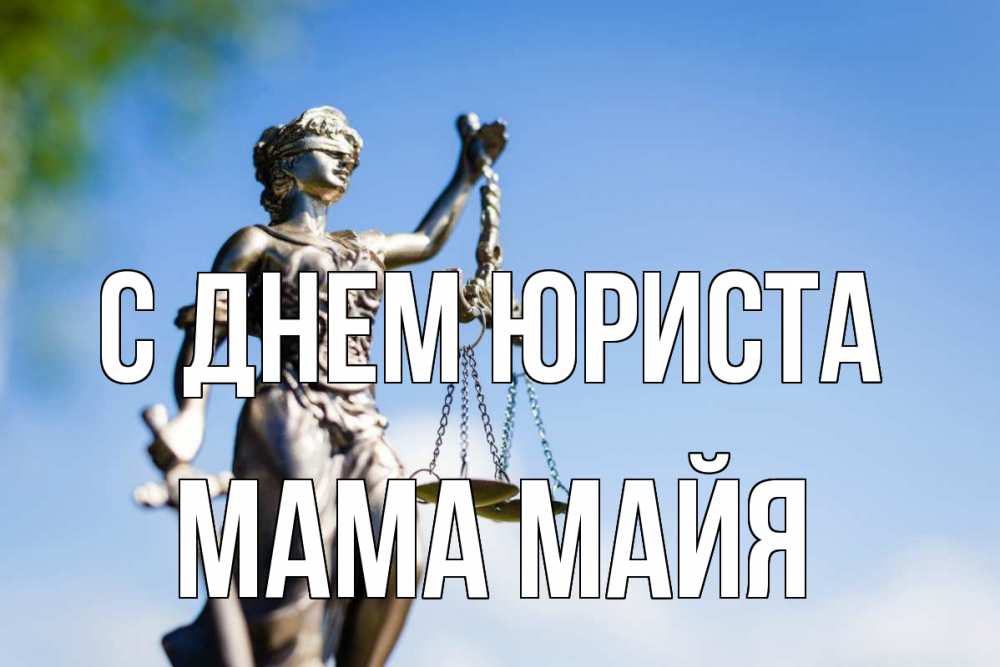 Открытка на каждый день с именем, Мама-Майя С днем юриста фемида с днем юриста Прикольная открытка с пожеланием онлайн скачать бесплатно 