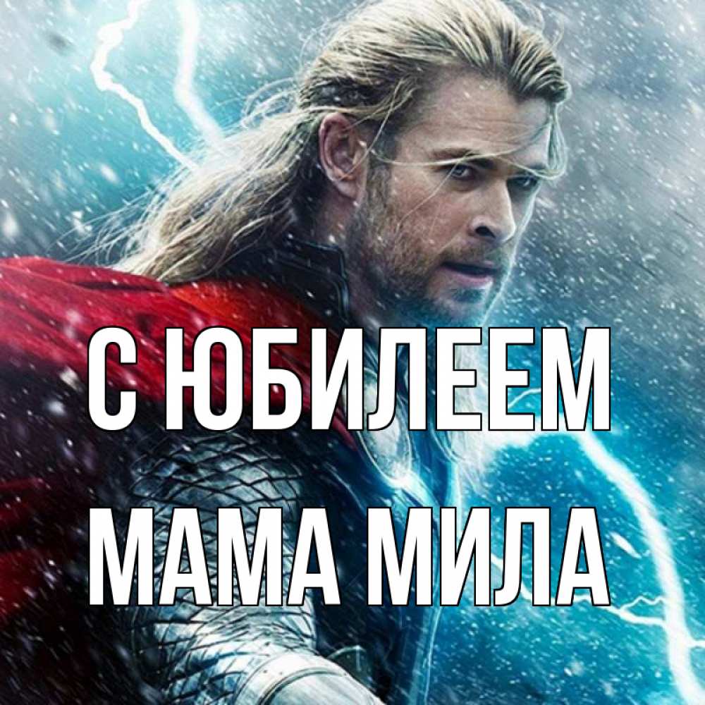 Открытка на каждый день с именем, Мама-Мила С юбилеем марвел боги Прикольная открытка с пожеланием онлайн скачать бесплатно 