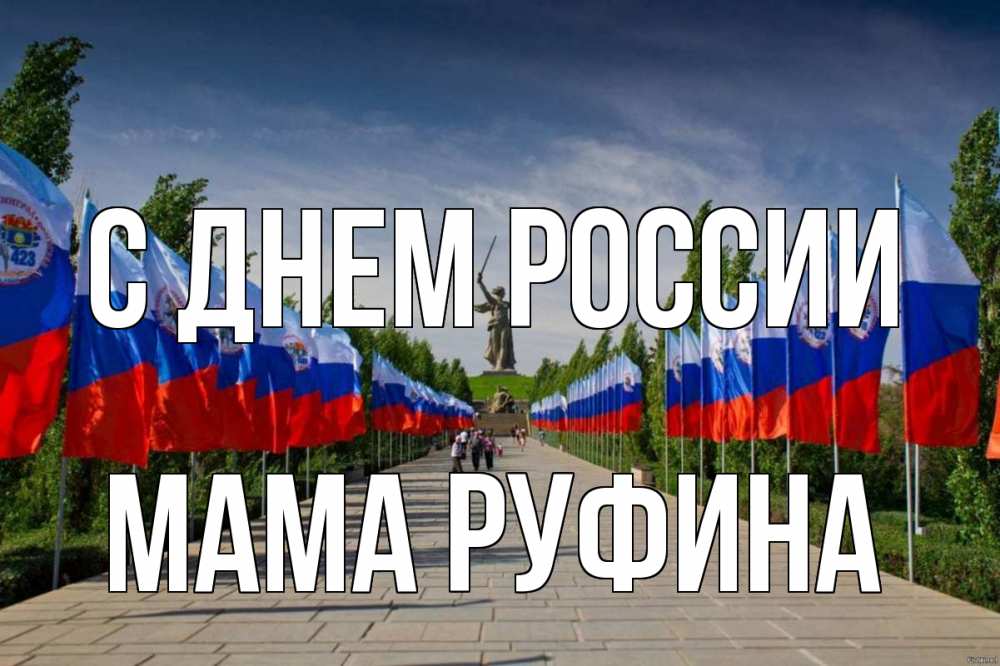 Открытка на каждый день с именем, Мама-Руфина С днем россии С днем России Прикольная открытка с пожеланием онлайн скачать бесплатно 