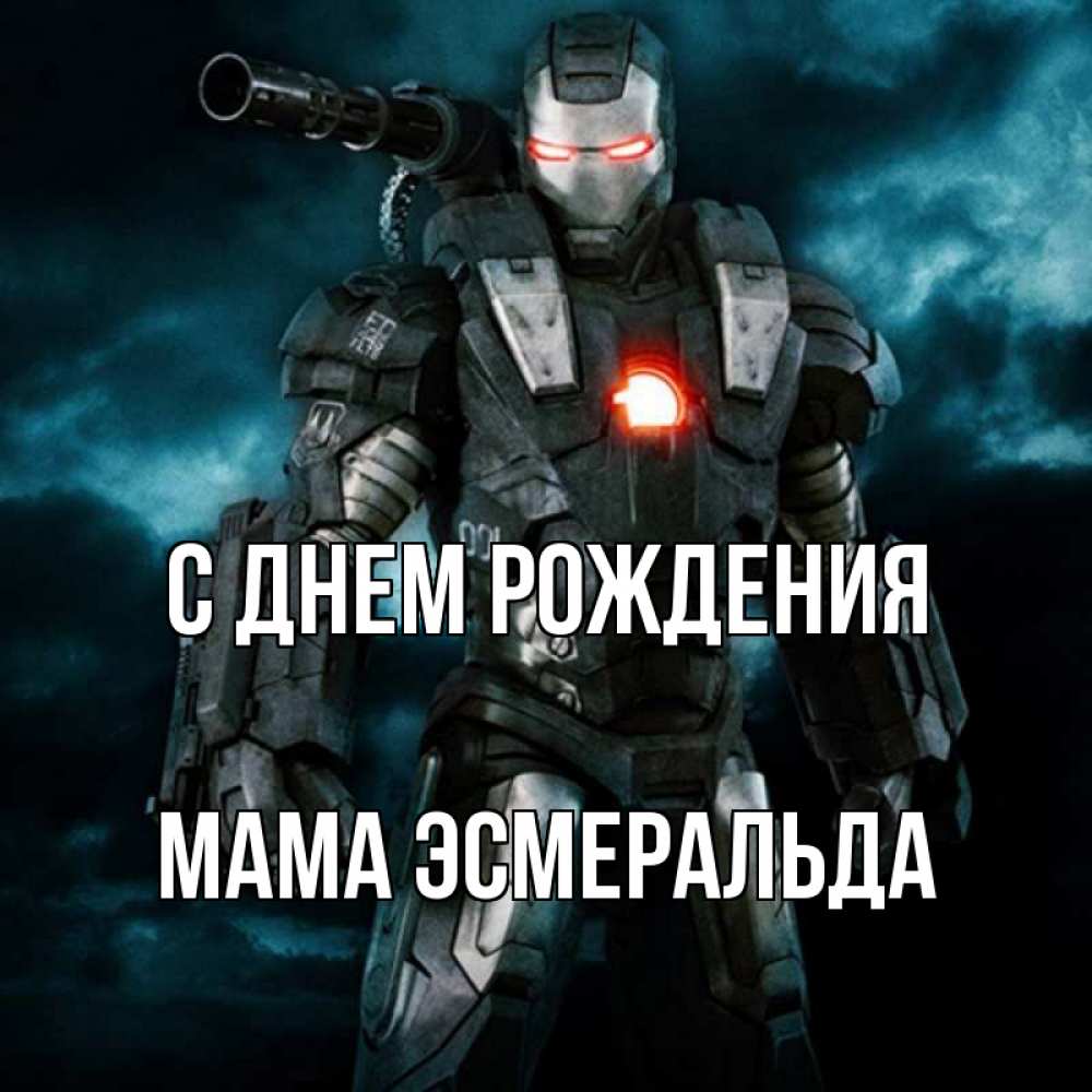 Открытка на каждый день с именем, Мама-Эсмеральда С днем рождения марвел супергерой в новом костюме Прикольная открытка с пожеланием онлайн скачать бесплатно 