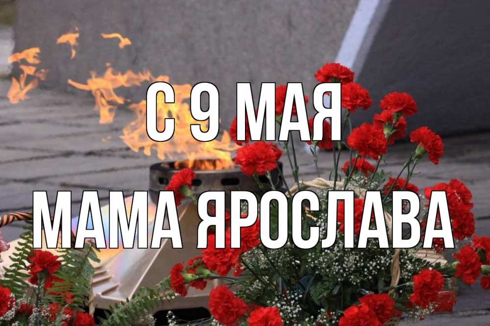 Открытка на каждый день с именем, Мама-Ярослава С 9 мая 9 мая Прикольная открытка с пожеланием онлайн скачать бесплатно 