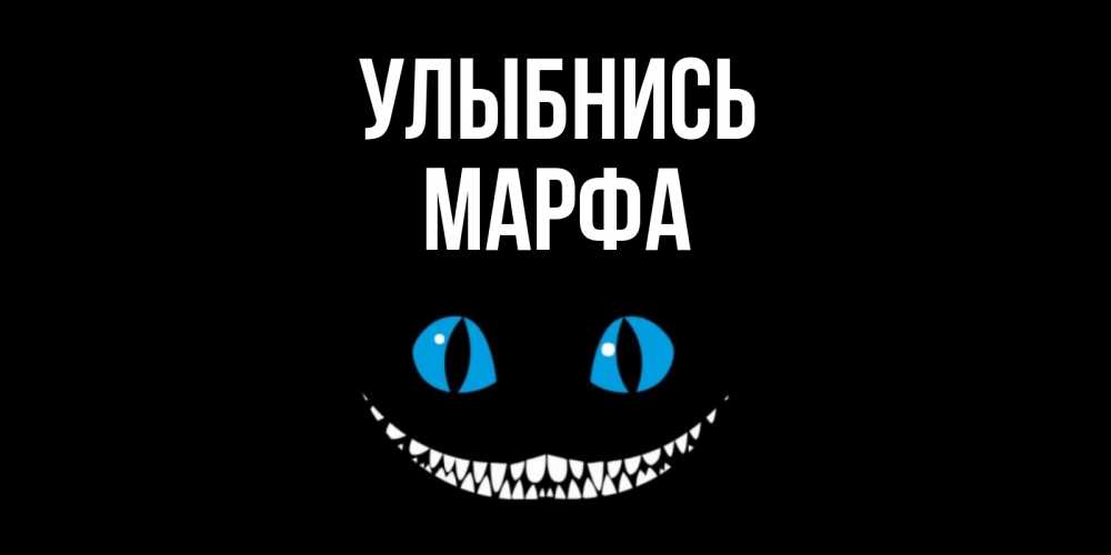 Открытка на каждый день с именем, Марфа Улыбнись кот улыбается Прикольная открытка с пожеланием онлайн скачать бесплатно 