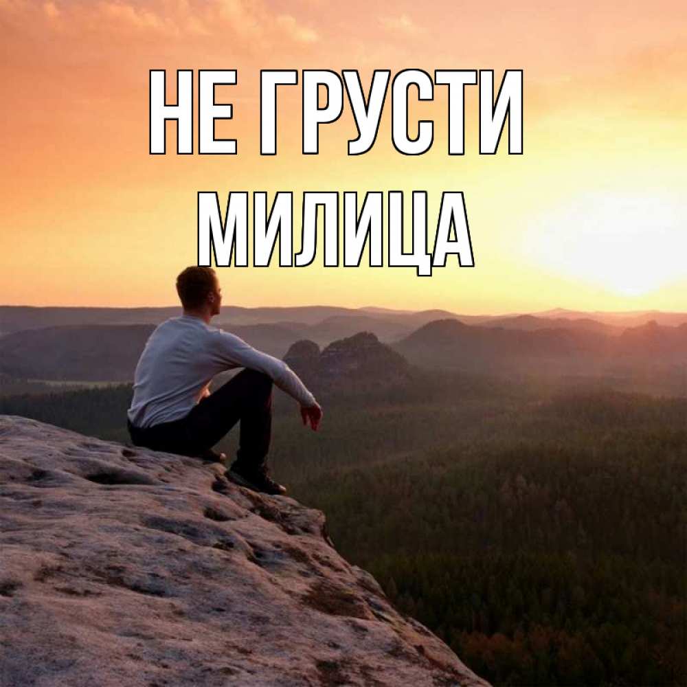 Открытка на каждый день с именем, Милица Не грусти смотрим на закат Прикольная открытка с пожеланием онлайн скачать бесплатно 