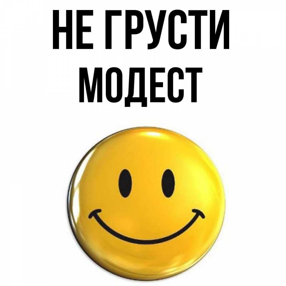 Открытка на каждый день с именем, Модест Не грусти триде смайл Прикольная открытка с пожеланием онлайн скачать бесплатно 
