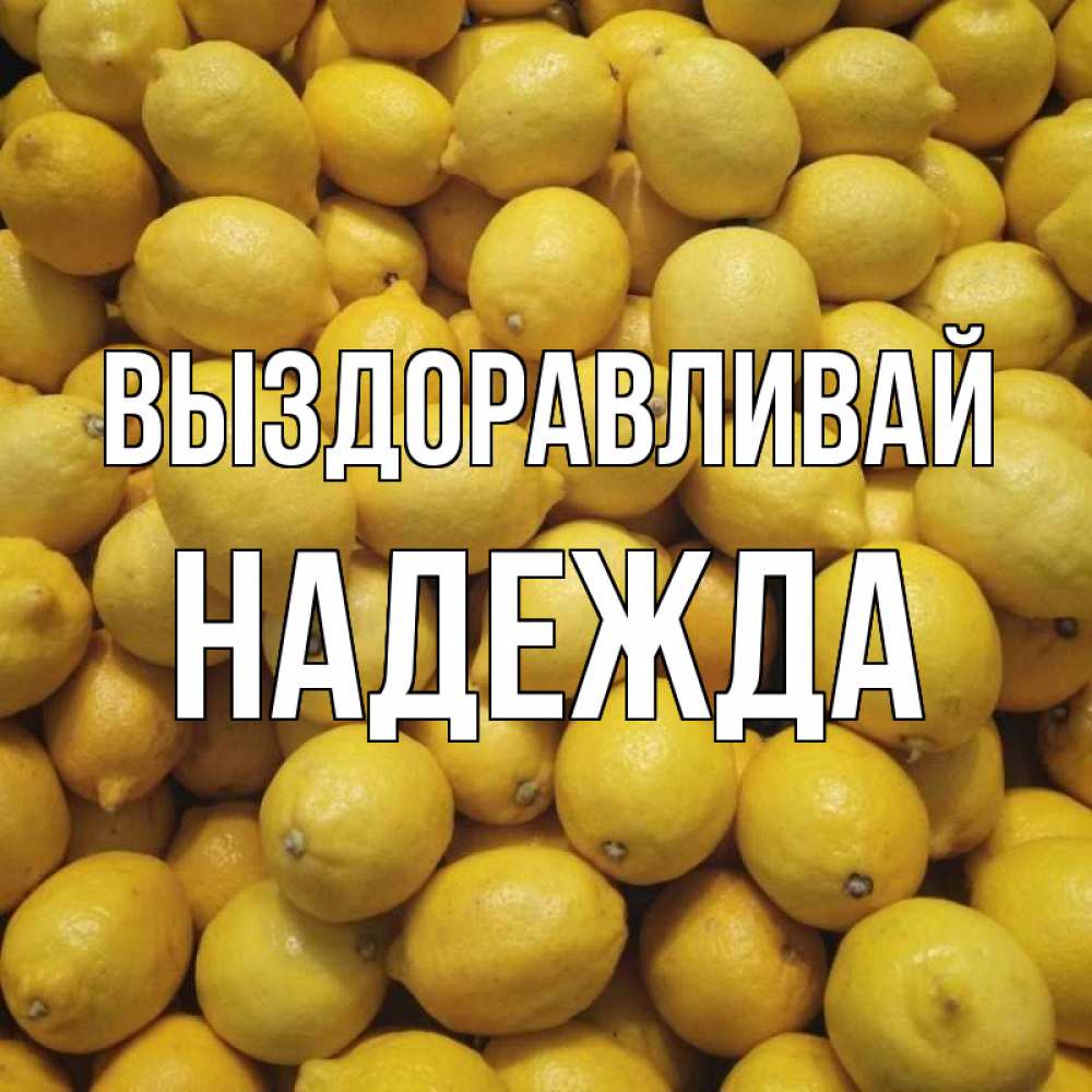 Открытка на каждый день с именем, Надежда Выздоравливай это точно поможет Прикольная открытка с пожеланием онлайн скачать бесплатно 
