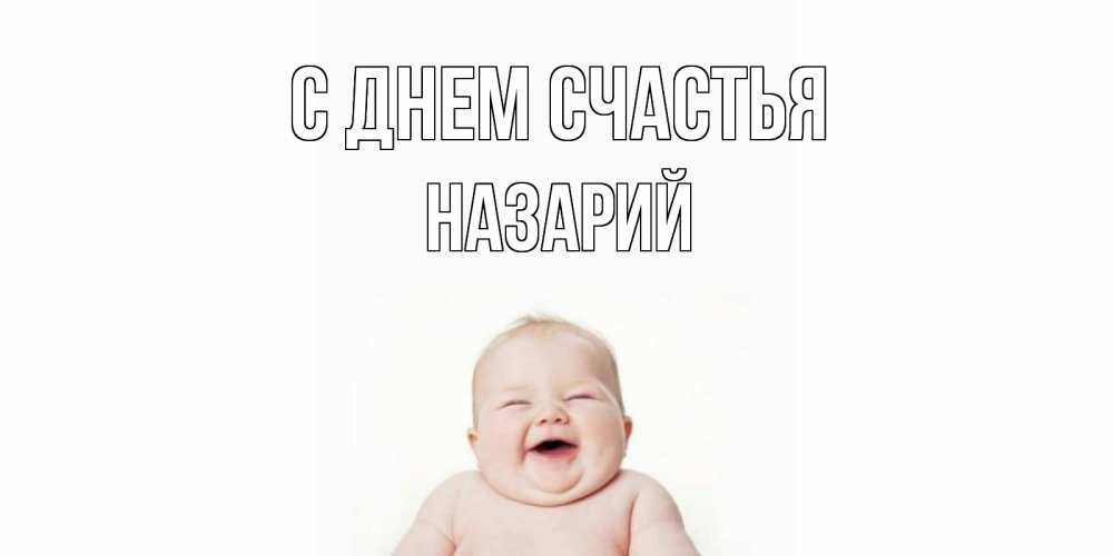 Открытка на каждый день с именем, Назарий С днем счастья ребенок Прикольная открытка с пожеланием онлайн скачать бесплатно 