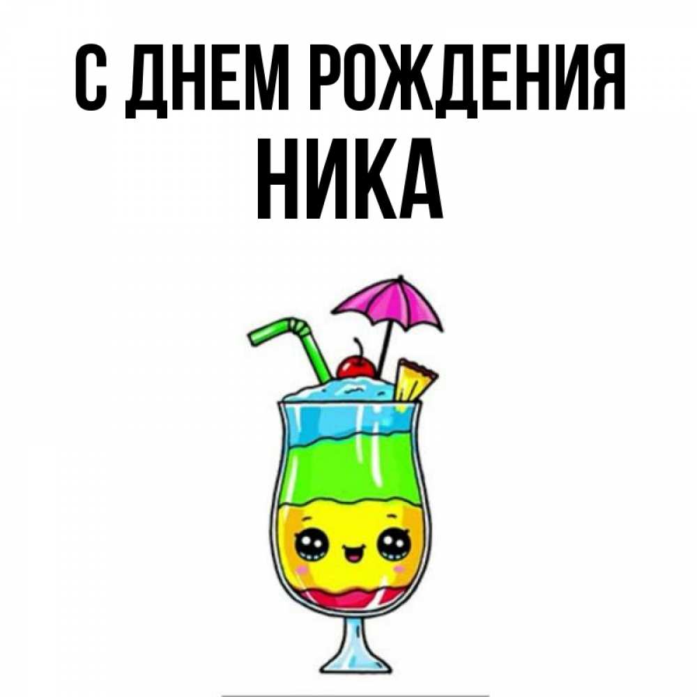 Открытка на каждый день с именем, Ника С днем рождения с зонтиком Прикольная открытка с пожеланием онлайн скачать бесплатно 