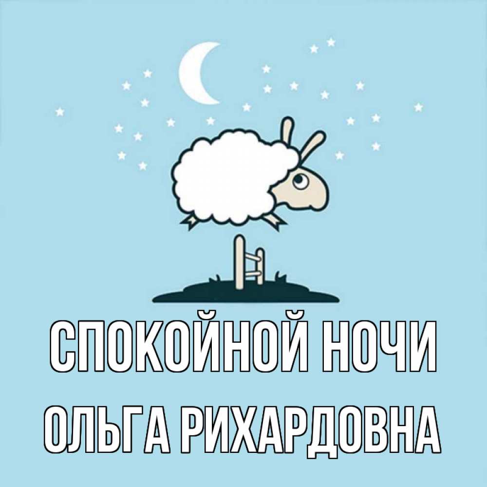 Открытка на каждый день с именем, Ольга-Рихардовна Спокойной ночи с животными сладких сноведений Прикольная открытка с пожеланием онлайн скачать бесплатно 