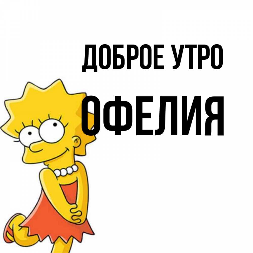 Открытка на каждый день с именем, Офелия Доброе утро в платье и ожерелье Прикольная открытка с пожеланием онлайн скачать бесплатно 