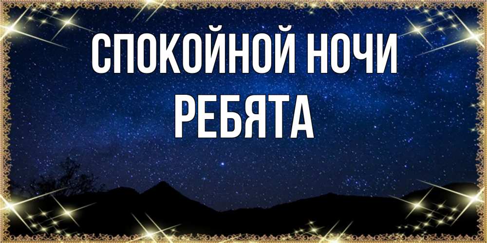Открытка на каждый день с именем, Ребята Спокойной ночи млечный путь Прикольная открытка с пожеланием онлайн скачать бесплатно 