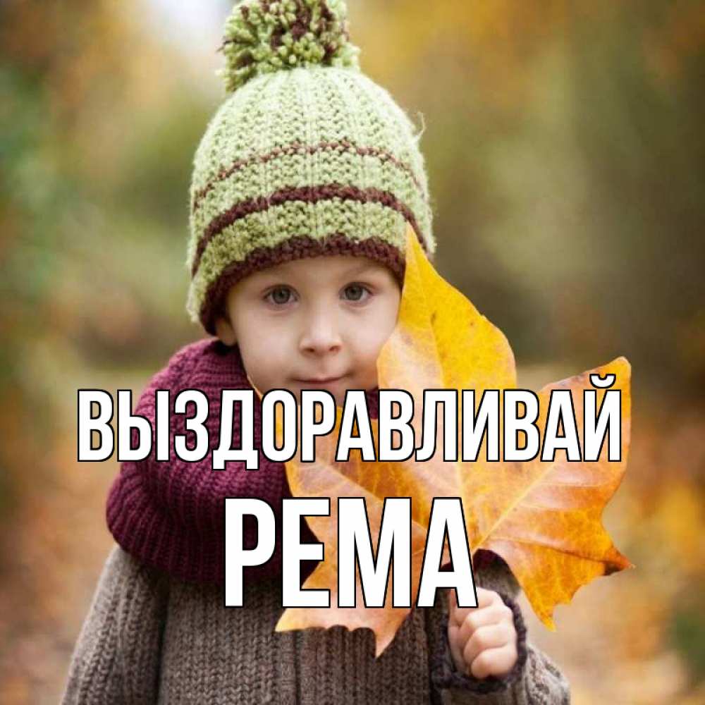 Открытка на каждый день с именем, Рема Выздоравливай дышим свежим воздухом Прикольная открытка с пожеланием онлайн скачать бесплатно 