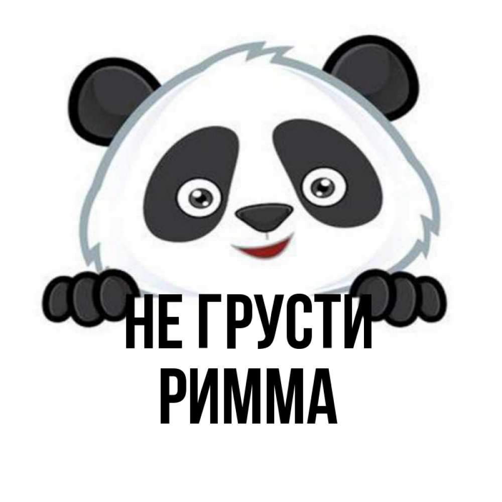 Открытка на каждый день с именем, Римма Не грусти не надо печалиться Прикольная открытка с пожеланием онлайн скачать бесплатно 