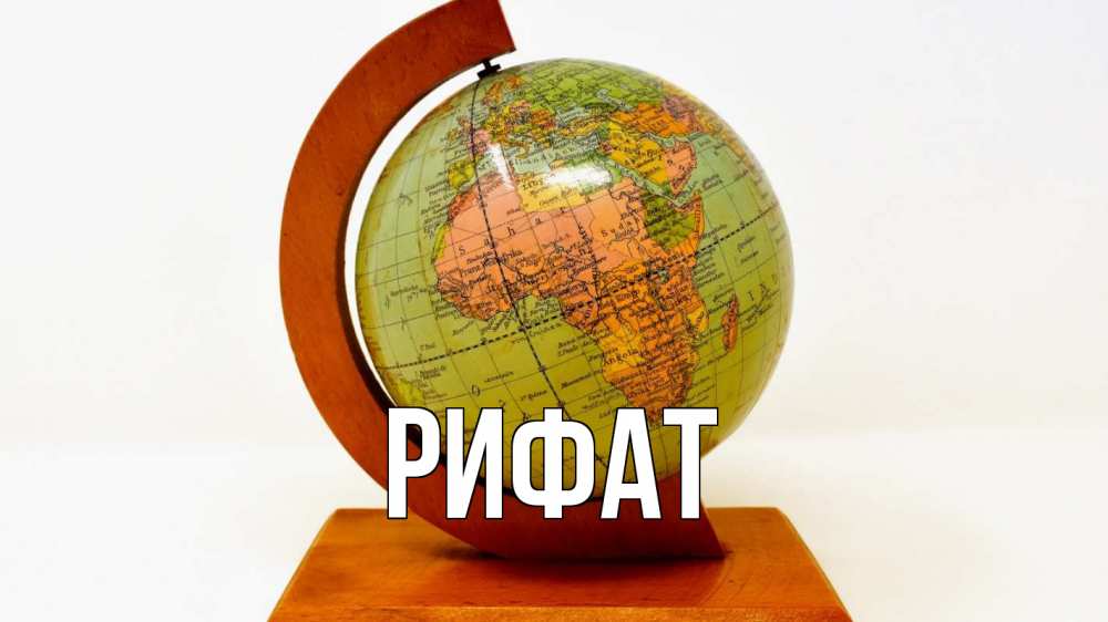 Открытка на каждый день с именем, Рифат Главная с днем знаний Прикольная открытка с пожеланием онлайн скачать бесплатно 
