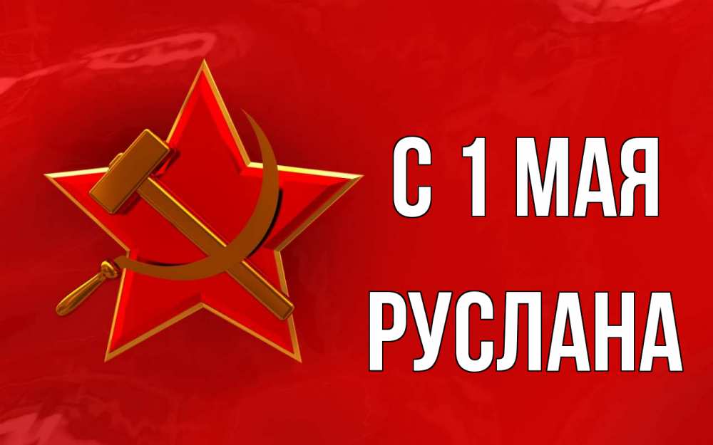 Открытка на каждый день с именем, Руслана С 1 мая С 1 мая Прикольная открытка с пожеланием онлайн скачать бесплатно 