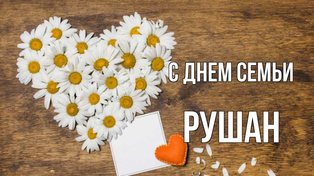 Открытка на каждый день с именем, Рушан С днем семьи с днем семьи Прикольная открытка с пожеланием онлайн скачать бесплатно 