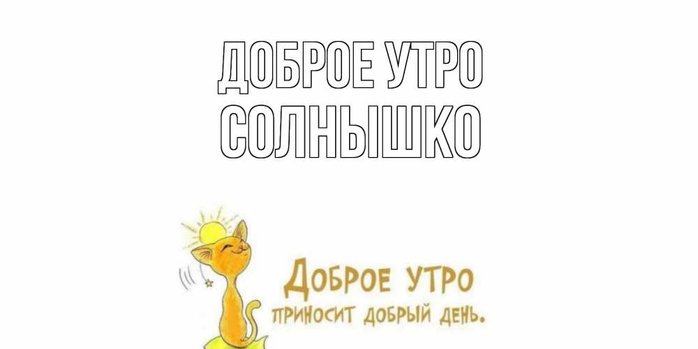 Открытка на каждый день с именем, СОЛНЫШКО Доброе утро кот, солнце Прикольная открытка с пожеланием онлайн скачать бесплатно 