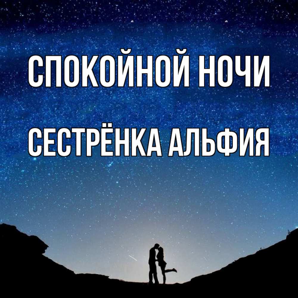 Открытка на каждый день с именем, Сестрёнка-Альфия Спокойной ночи звездное небо и люди Прикольная открытка с пожеланием онлайн скачать бесплатно 