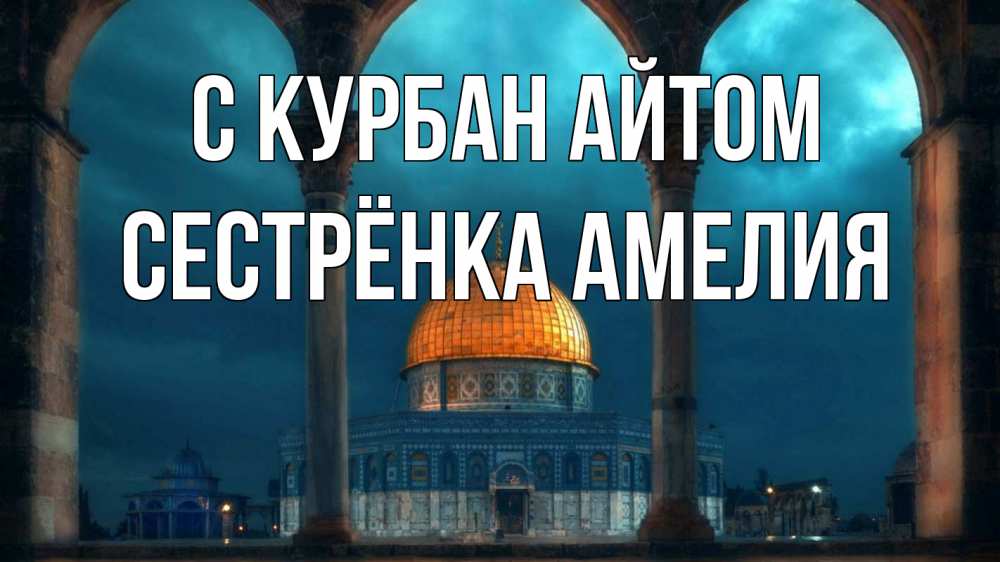 Открытка на каждый день с именем, Сестрёнка-Амелия С курбан айтом Мечеть Прикольная открытка с пожеланием онлайн скачать бесплатно 