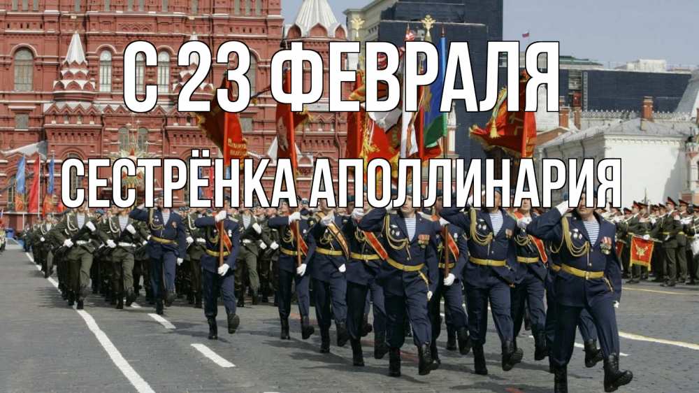 Открытка на каждый день с именем, Сестрёнка-Аполлинария С 23 февраля 23 февраля Прикольная открытка с пожеланием онлайн скачать бесплатно 