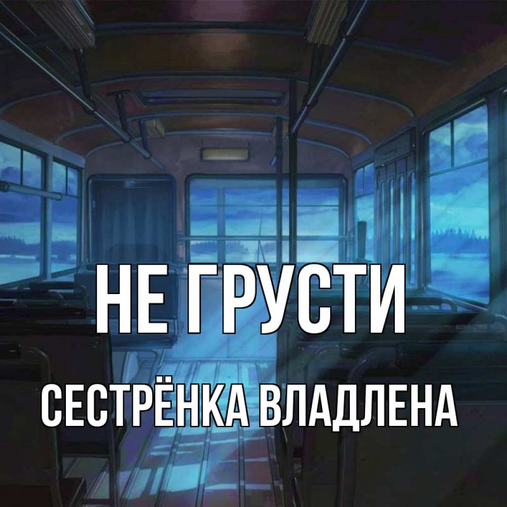Открытка на каждый день с именем, Сестрёнка-Владлена Не грусти страшилка Прикольная открытка с пожеланием онлайн скачать бесплатно 
