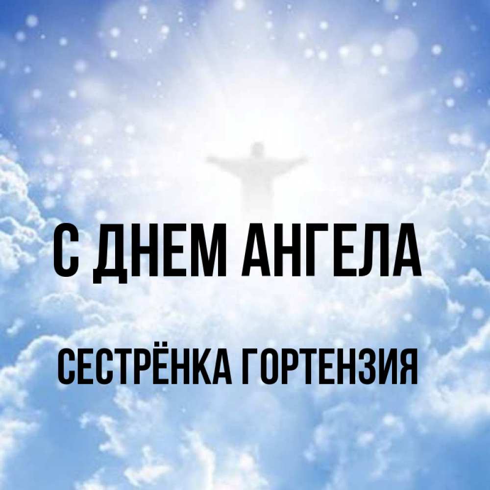 Открытка на каждый день с именем, Сестрёнка-Гортензия С днем ангела ангел на облаках в свете солнца Прикольная открытка с пожеланием онлайн скачать бесплатно 