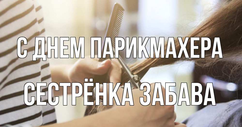 Открытка на каждый день с именем, Сестрёнка-Забава С днем парикмахера с днем парикмахера расческа Прикольная открытка с пожеланием онлайн скачать бесплатно 