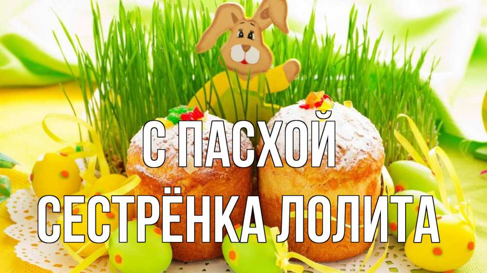 Открытка на каждый день с именем, Сестрёнка-Лолита С пасхой пасха Прикольная открытка с пожеланием онлайн скачать бесплатно 
