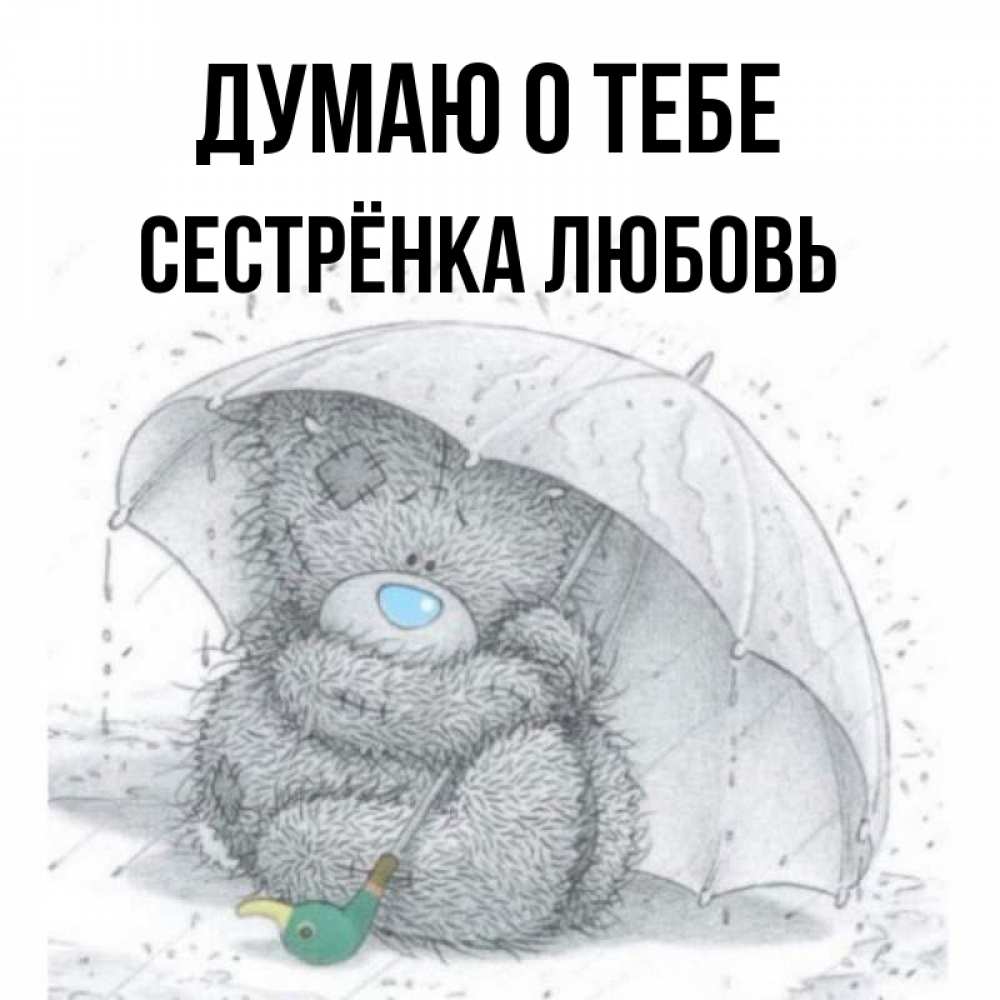 Открытка на каждый день с именем, Сестрёнка-Любовь Думаю о тебе весеннее или осеннее настроение Прикольная открытка с пожеланием онлайн скачать бесплатно 