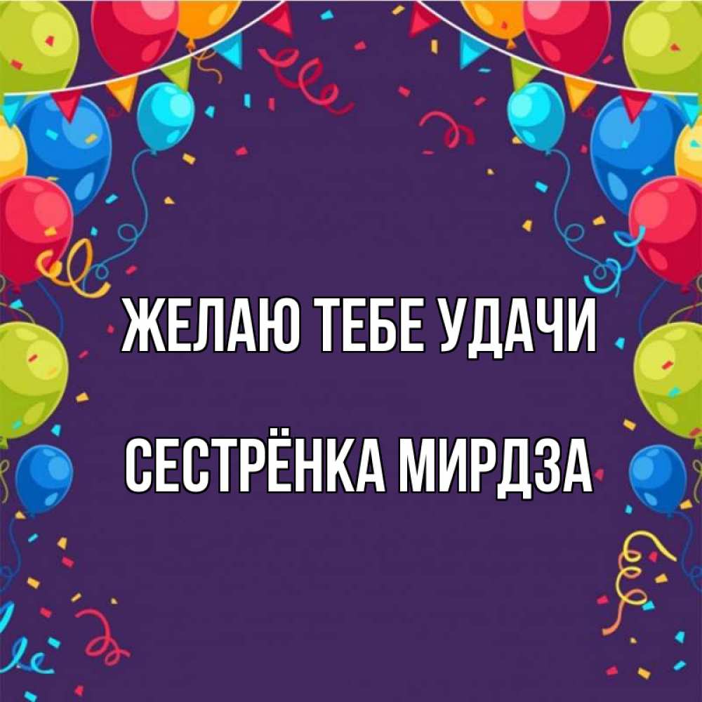 Открытка на каждый день с именем, Сестрёнка-Мирдза Желаю тебе удачи шары Прикольная открытка с пожеланием онлайн скачать бесплатно 