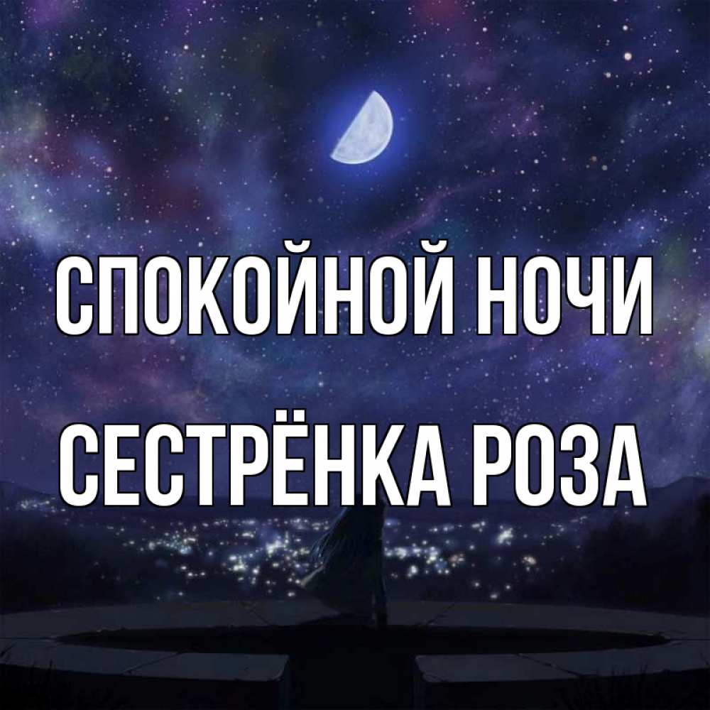 Открытка на каждый день с именем, Сестрёнка-Роза Спокойной ночи набережная Прикольная открытка с пожеланием онлайн скачать бесплатно 