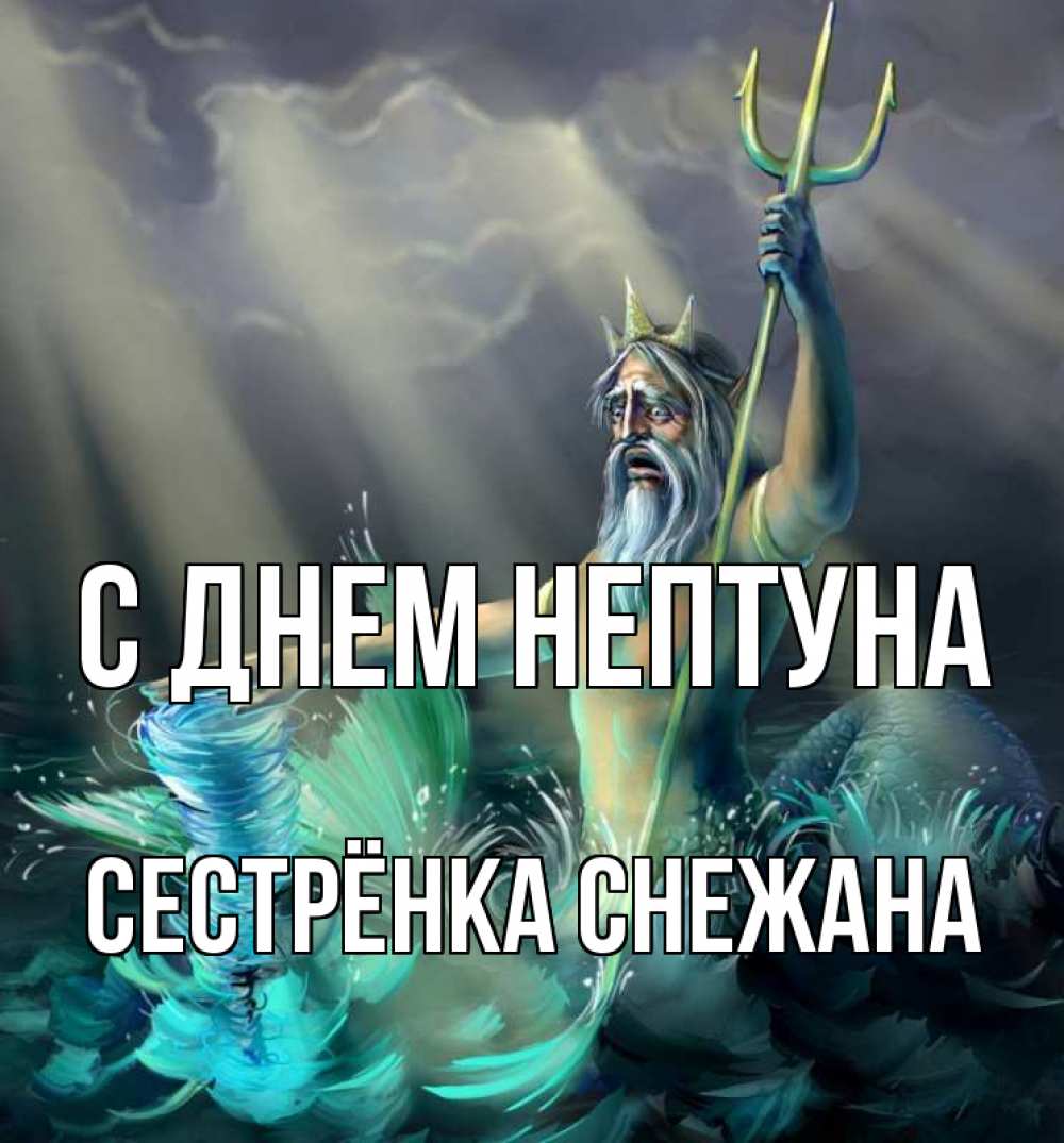 Открытка на каждый день с именем, Сестрёнка-Снежана С днем нептуна с днем Нептуна Прикольная открытка с пожеланием онлайн скачать бесплатно 