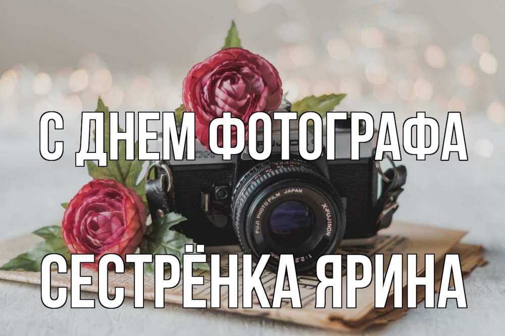 Открытка на каждый день с именем, Сестрёнка-Ярина С днем фотографа с днем фотографа Прикольная открытка с пожеланием онлайн скачать бесплатно 