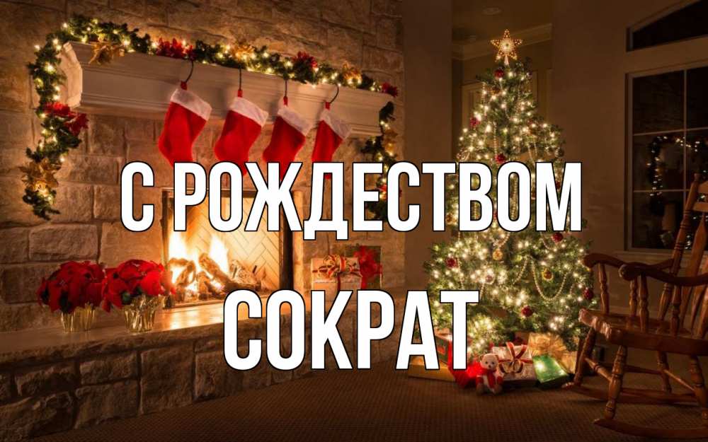 Открытка на каждый день с именем, Сократ С рождеством рождество Прикольная открытка с пожеланием онлайн скачать бесплатно 
