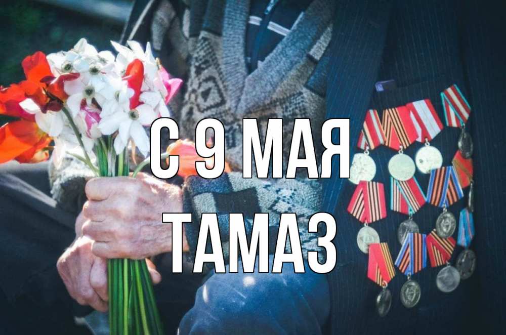 Открытка на каждый день с именем, Тамаз С 9 мая 9 мая Прикольная открытка с пожеланием онлайн скачать бесплатно 