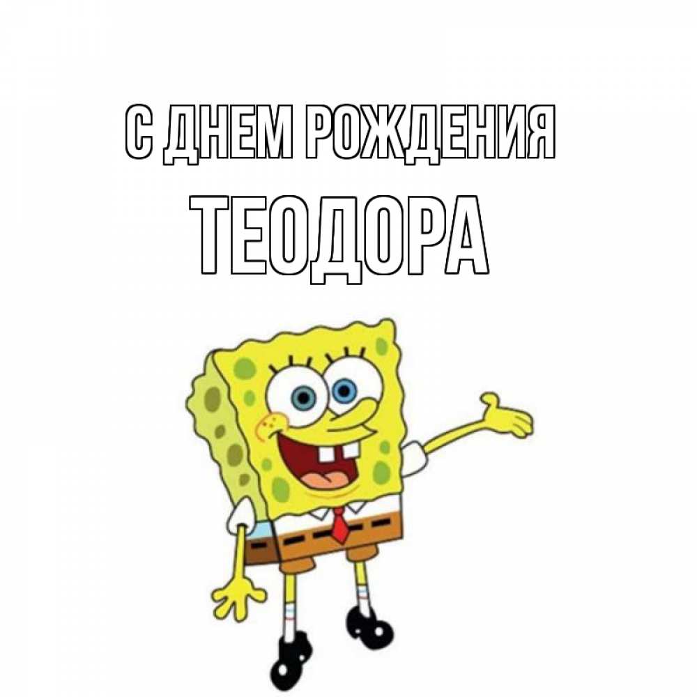 Открытка на каждый день с именем, Теодора С днем рождения веселые Прикольная открытка с пожеланием онлайн скачать бесплатно 
