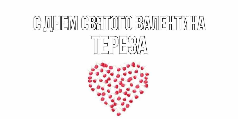 Открытка на каждый день с именем, Тереза С днем Святого Валентина сердечко для любимой Прикольная открытка с пожеланием онлайн скачать бесплатно 