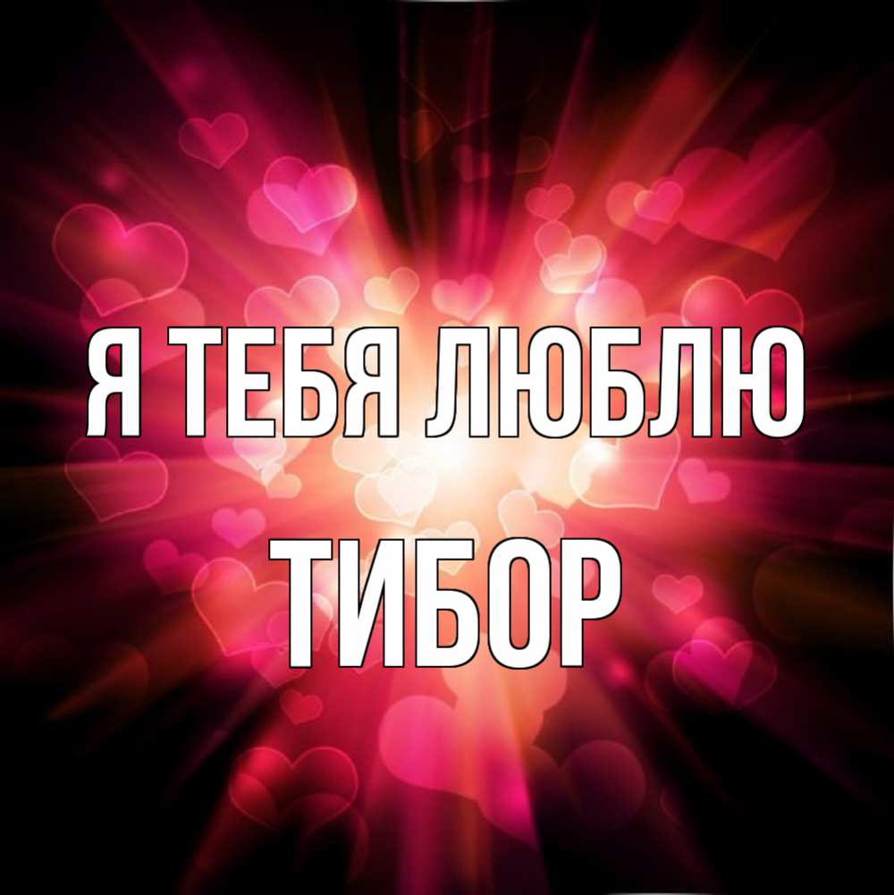 Открытка на каждый день с именем, Тибор Я тебя люблю рамочка 1 Прикольная открытка с пожеланием онлайн скачать бесплатно 