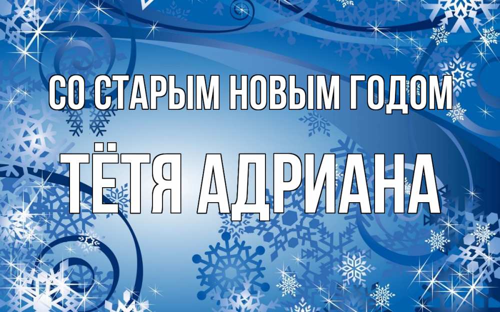 Открытка на каждый день с именем, Тётя-Адриана Со старым новым годом новый год Прикольная открытка с пожеланием онлайн скачать бесплатно 