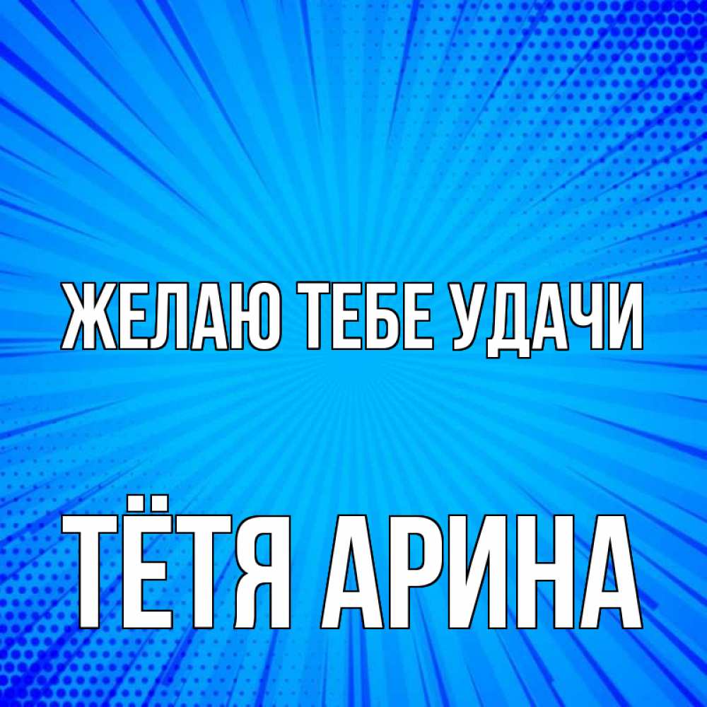 Открытка на каждый день с именем, Тётя-Арина Желаю тебе удачи на удачу Прикольная открытка с пожеланием онлайн скачать бесплатно 