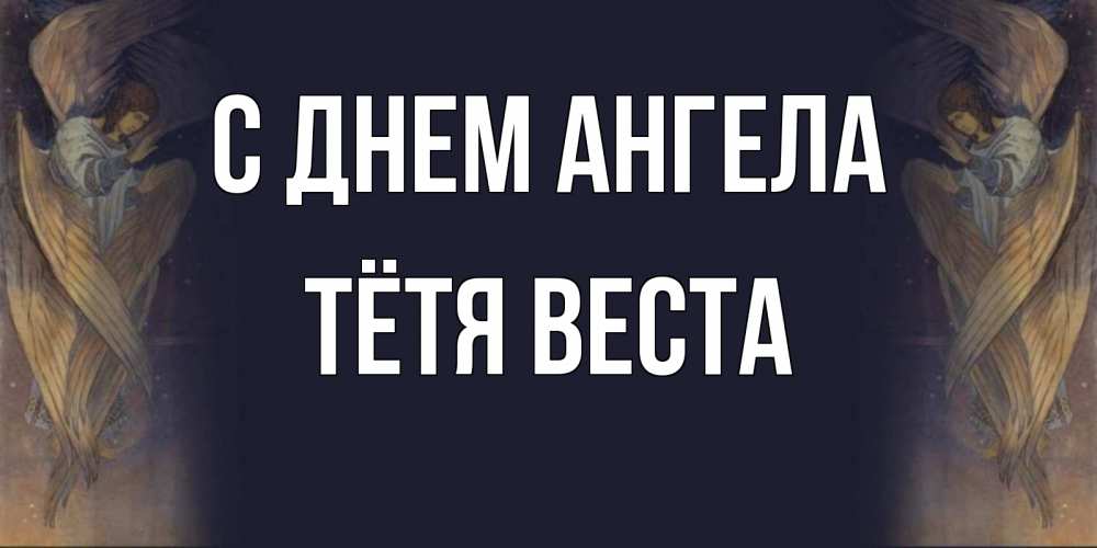 Открытка на каждый день с именем, Тётя-Веста С днем ангела день ангела Прикольная открытка с пожеланием онлайн скачать бесплатно 