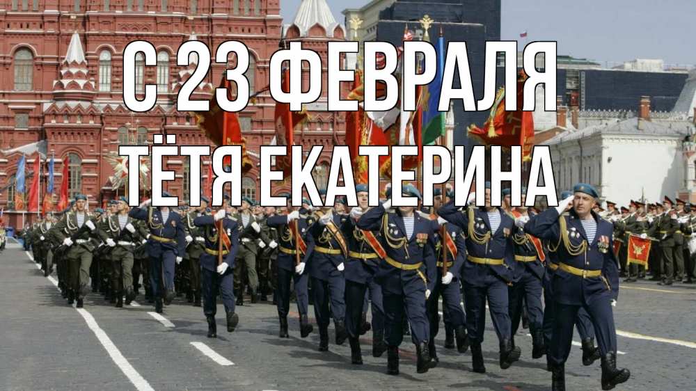 Открытка на каждый день с именем, Тётя-Екатерина С 23 февраля 23 февраля Прикольная открытка с пожеланием онлайн скачать бесплатно 