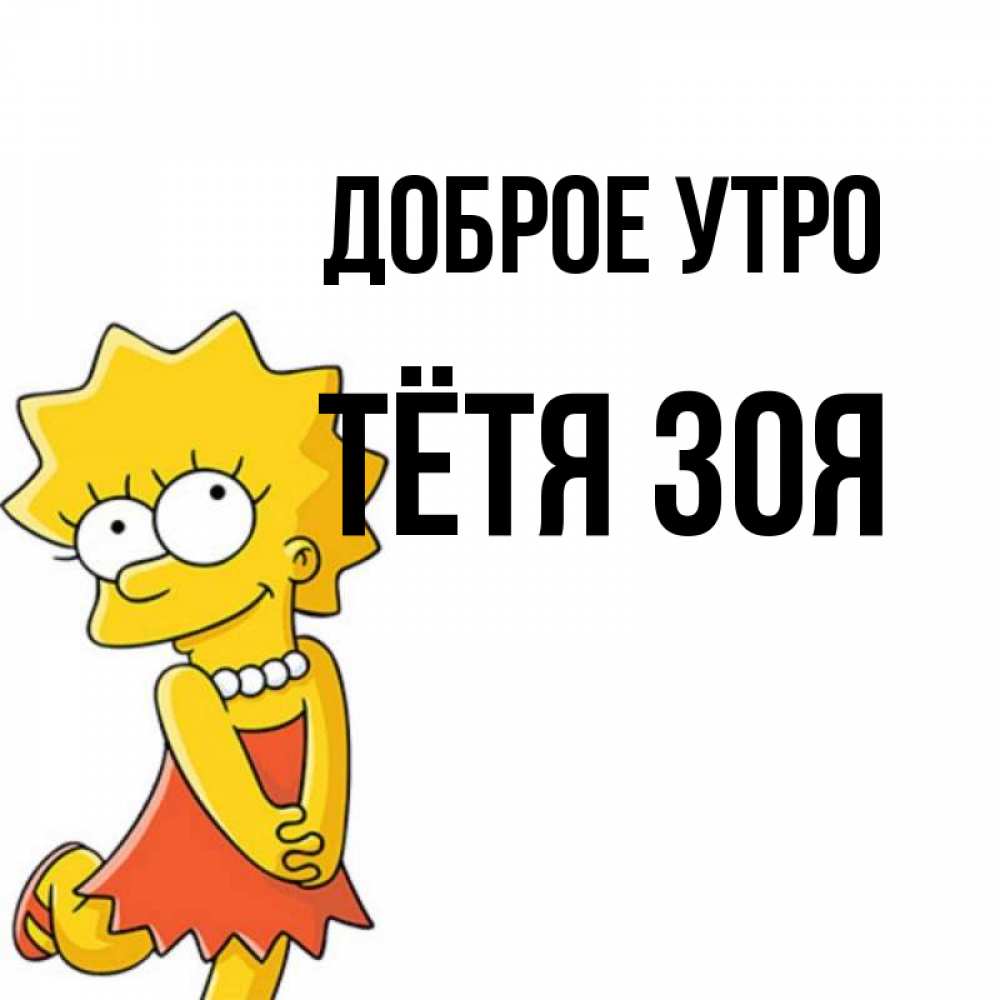 Открытка на каждый день с именем, Тётя-Зоя Доброе утро в платье и ожерелье Прикольная открытка с пожеланием онлайн скачать бесплатно 