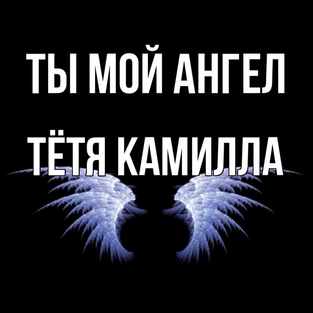 Открытка на каждый день с именем, Тётя-Камилла Ты мой ангел ангельские крылья на черном фоне Прикольная открытка с пожеланием онлайн скачать бесплатно 