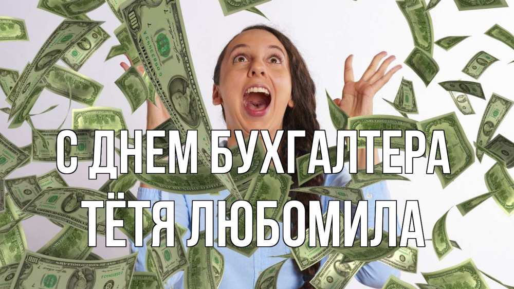 Открытка на каждый день с именем, Тётя-Любомила С днем бухгалтера с днем бухгалтера Прикольная открытка с пожеланием онлайн скачать бесплатно 
